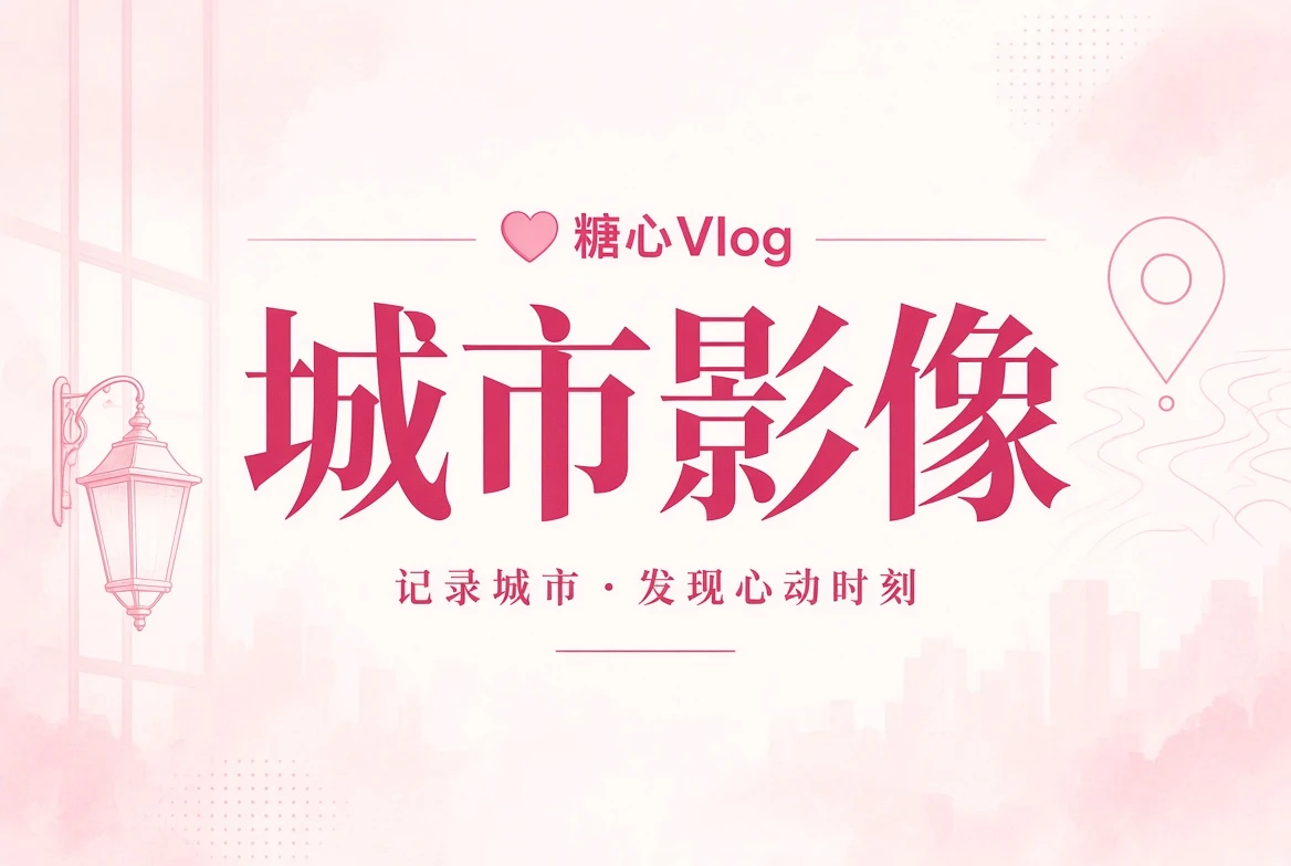 糖心Vlog城市街景